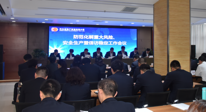 公司召開防范化解重大風險、安全生產(chǎn)暨信訪穩(wěn)定工作會議（?。?png